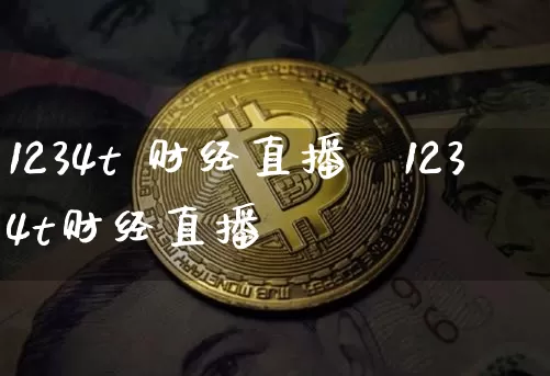 1234t 财经直播闿1234t财经直播闿_https://www.erdeww.com_期货走势_第1张