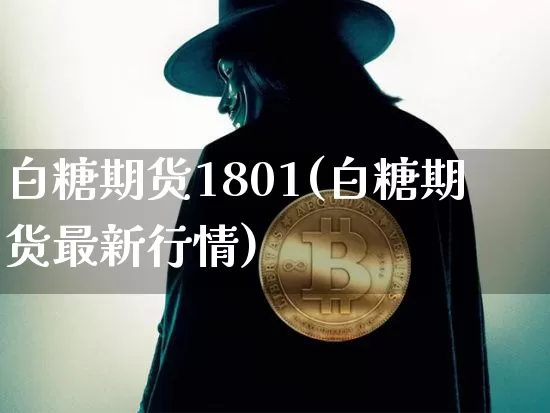 白糖期货1801(白糖期货最新行情)_https://www.erdeww.com_期货行情_第1张