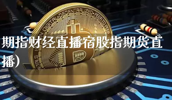 期指财经直播宿股指期货直播)_https://www.erdeww.com_期货资讯_第1张