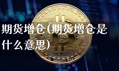 期货增仓(期货增仓是什么意思)_https://www.erdeww.com_期货知识_第1张