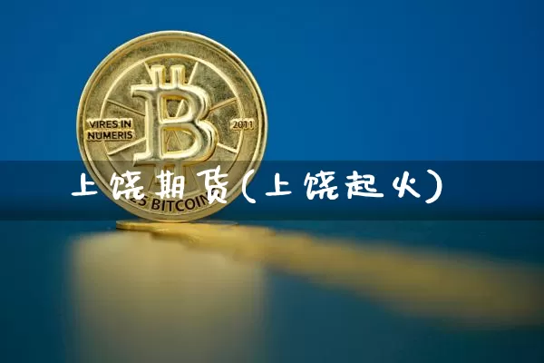 上饶期货(上饶起火)_https://www.erdeww.com_期货走势_第1张