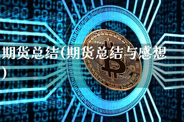 期货总结(期货总结与感想)_https://www.erdeww.com_期货行情_第1张