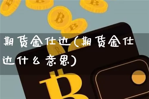 期货金仕达(期货金仕达什么意思)_https://www.erdeww.com_期货知识_第1张