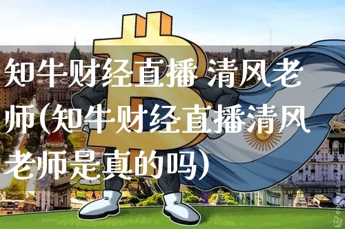 知牛财经直播 清风老师(知牛财经直播清风老师是真的吗)_https://www.erdeww.com_期货_第1张