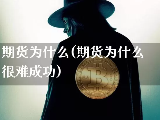 期货为什么(期货为什么很难成功)_https://www.erdeww.com_期货资讯_第1张
