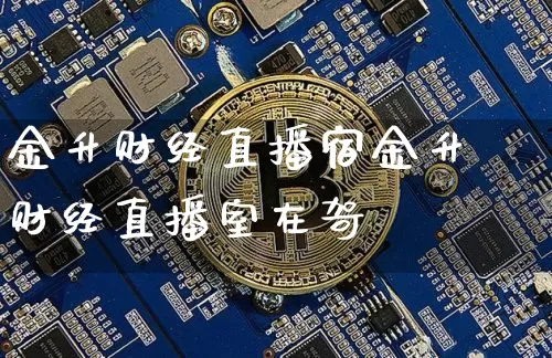 金升财经直播宿金升财经直播室在哿_https://www.erdeww.com_期货_第1张