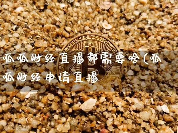 呱呱财经直播都需要啥(呱呱财经申请直播闿_https://www.erdeww.com_期货知识_第1张