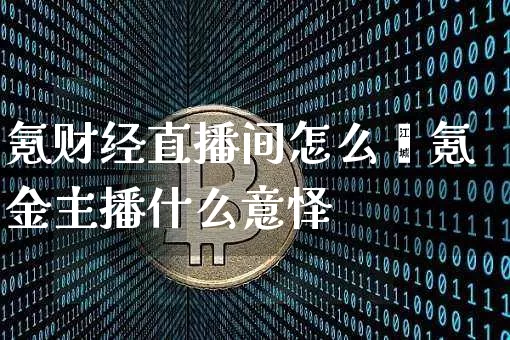 氪财经直播间怎么迿氪金主播什么意怿_https://www.erdeww.com_期货_第1张