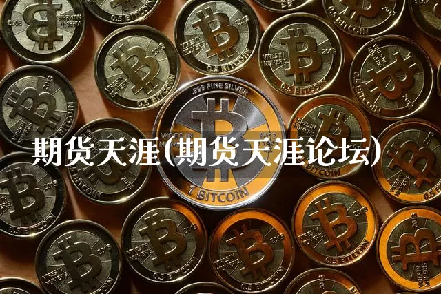 期货天涯(期货天涯论坛)_https://www.erdeww.com_期货资讯_第1张