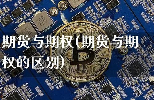 期货与期权(期货与期权的区别)_https://www.erdeww.com_期货资讯_第1张
