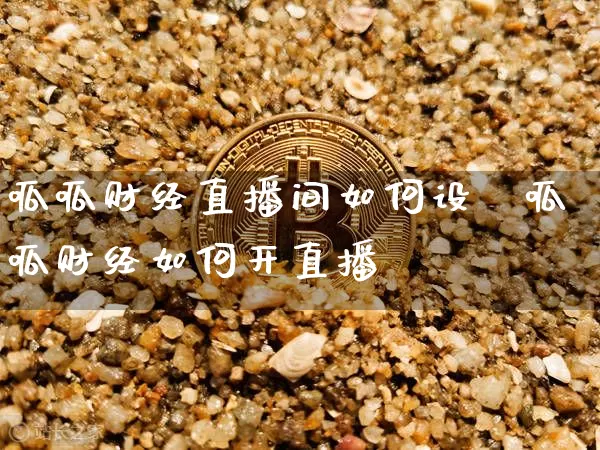 呱呱财经直播间如何设罿呱呱财经如何开直播闿_https://www.erdeww.com_期货资讯_第1张