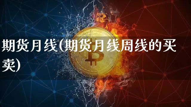 期货月线(期货月线周线的买卖)_https://www.erdeww.com_期货知识_第1张