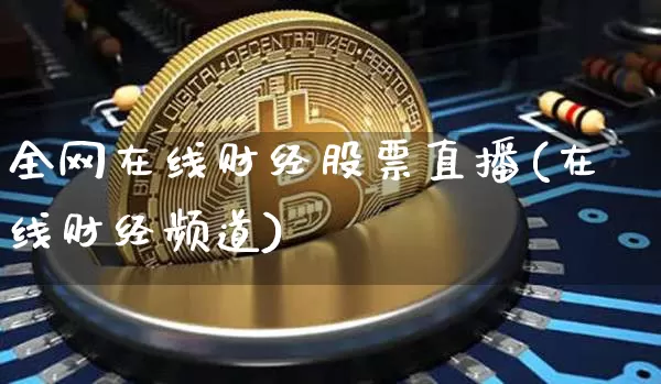 全网在线财经股票直播(在线财经频道)_https://www.erdeww.com_期货行情_第1张