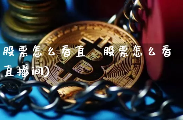 股票怎么看直撿股票怎么看直播间)_https://www.erdeww.com_期货资讯_第1张