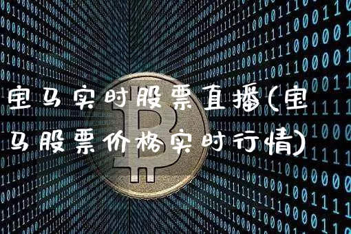 宝马实时股票直播(宝马股票价格实时行情)_https://www.erdeww.com_期货行情_第1张