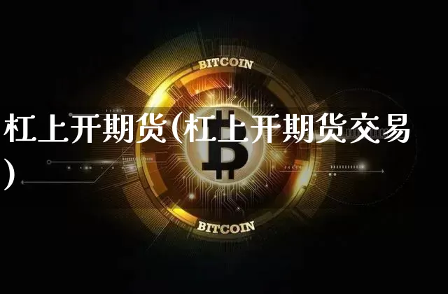 杠上开期货(杠上开期货交易)_https://www.erdeww.com_期货行情_第1张