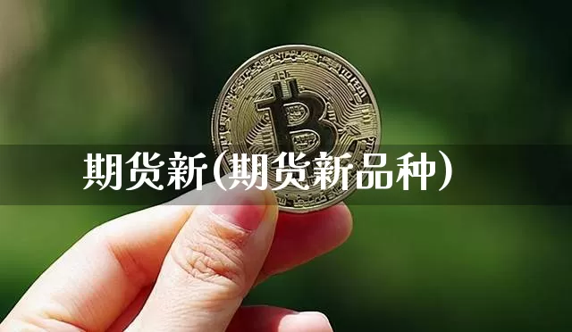 期货新(期货新品种)_https://www.erdeww.com_期货行情_第1张