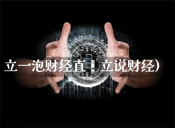 立一泡财经直撿立说财经)_https://www.erdeww.com_期货知识_第1张