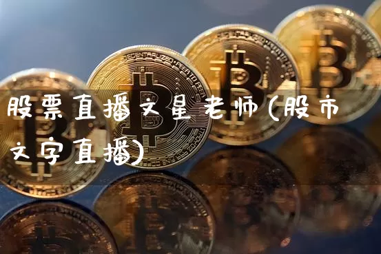 股票直播文星老师(股市文字直播)_https://www.erdeww.com_期货走势_第1张