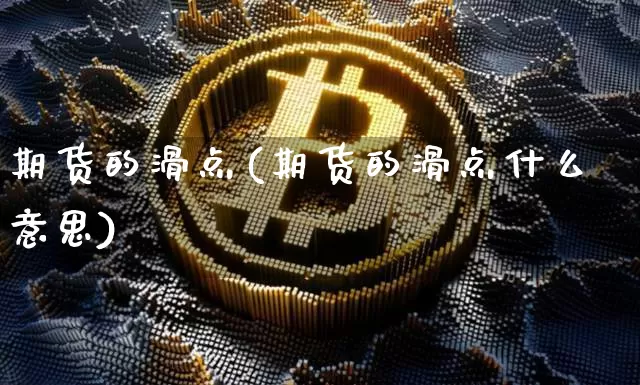 期货的滑点(期货的滑点什么意思)_https://www.erdeww.com_期货资讯_第1张