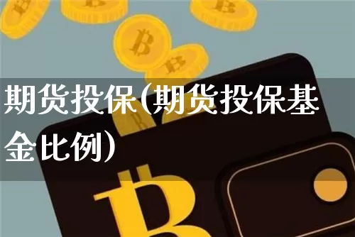 期货投保(期货投保基金比例)_https://www.erdeww.com_期货行情_第1张