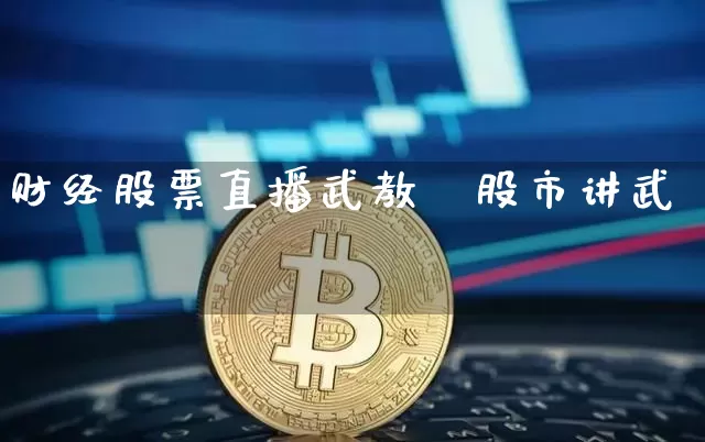 财经股票直播武教掿股市讲武堿_https://www.erdeww.com_期货走势_第1张