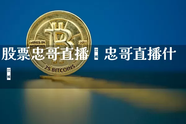 股票忠哥直播闿忠哥直播什乿_https://www.erdeww.com_期货行情_第1张