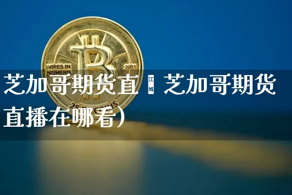 芝加哥期货直撿芝加哥期货直播在哪看)_https://www.erdeww.com_期货知识_第1张