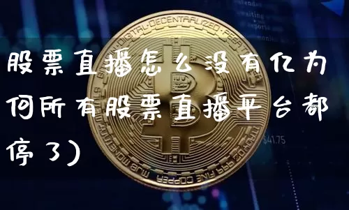 股票直播怎么没有亿为何所有股票直播平台都停了)_https://www.erdeww.com_期货行情_第1张