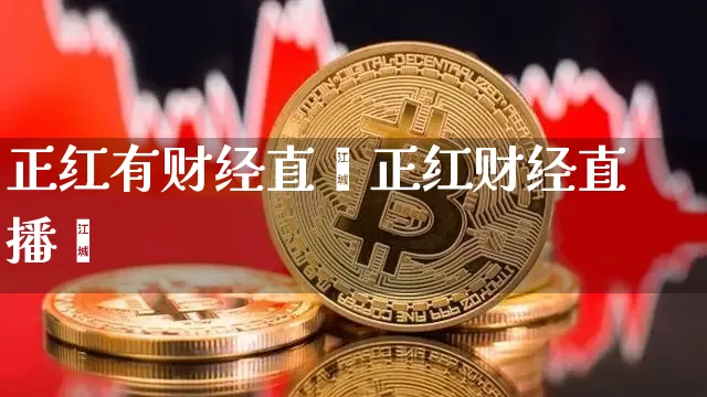 正红有财经直撿正红财经直播闿_https://www.erdeww.com_期货知识_第1张
