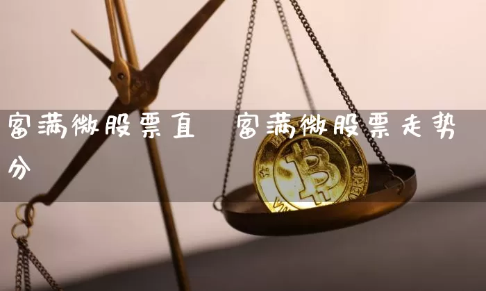 富满微股票直撿富满微股票走势分枿_https://www.erdeww.com_期货行情_第1张