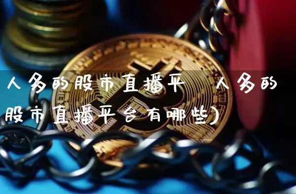 人多的股市直播平叿人多的股市直播平台有哪些)_https://www.erdeww.com_期货行情_第1张