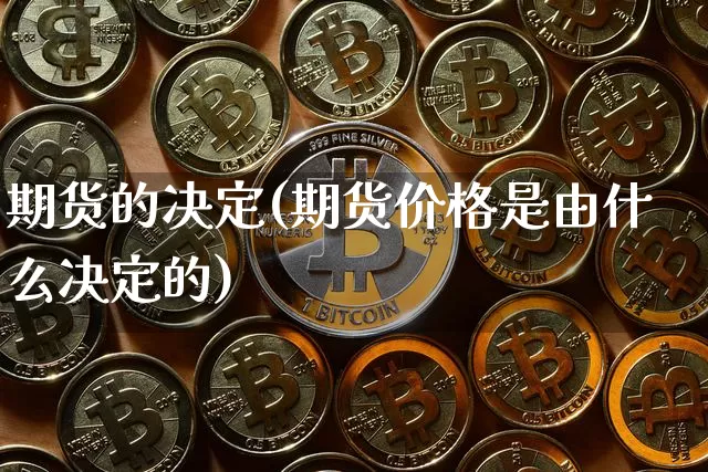 期货的决定(期货价格是由什么决定的)_https://www.erdeww.com_期货走势_第1张