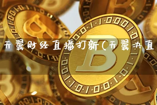 天翼财经直播打新(天翼决直撿_https://www.erdeww.com_期货知识_第1张