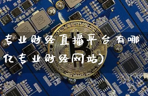 专业财经直播平台有哪亿专业财经网站)_https://www.erdeww.com_期货_第1张