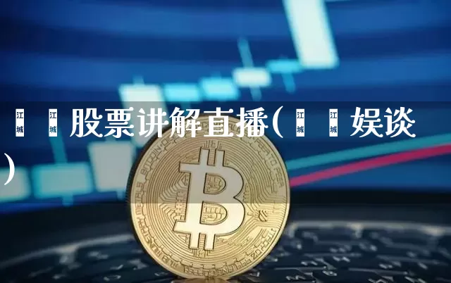 珺珺股票讲解直播(珺珺娱谈)_https://www.erdeww.com_期货走势_第1张