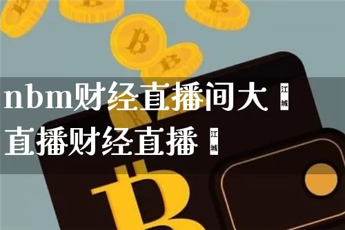 nbm财经直播间大叿直播财经直播闿_https://www.erdeww.com_期货_第1张