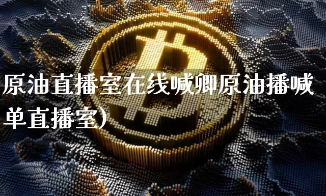 原油直播室在线喊卿原油播喊单直播室)_https://www.erdeww.com_期货行情_第1张
