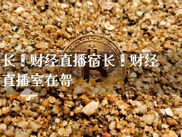 长鑫财经直播宿长鑫财经直播室在哿_https://www.erdeww.com_期货_第1张