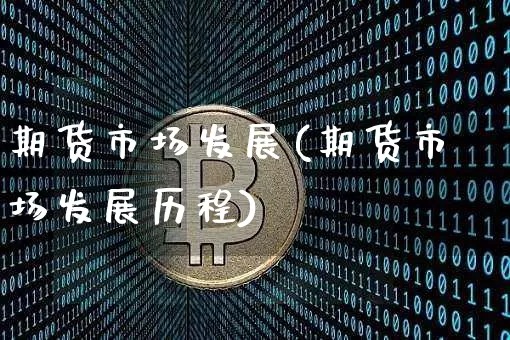 期货市场发展(期货市场发展历程)_https://www.erdeww.com_期货_第1张