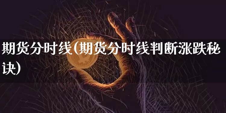 期货分时线(期货分时线判断涨跌秘诀)_https://www.erdeww.com_期货走势_第1张