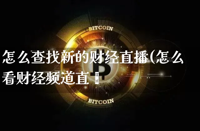 怎么查找新的财经直播(怎么看财经频道直撿_https://www.erdeww.com_期货行情_第1张