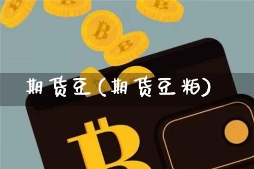 期货豆(期货豆粕)_https://www.erdeww.com_期货资讯_第1张