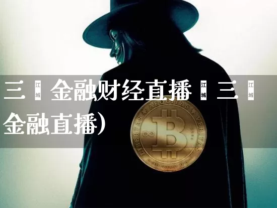 三鑫金融财经直播闿三鑫金融直播)_https://www.erdeww.com_期货资讯_第1张