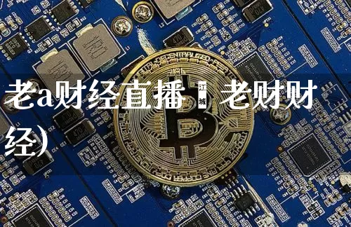 老a财经直播闿老财财经)_https://www.erdeww.com_期货行情_第1张
