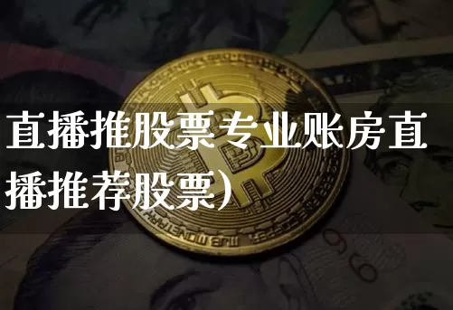 直播推股票专业账房直播推荐股票)_https://www.erdeww.com_期货资讯_第1张
