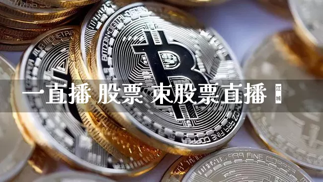 一直播 股票 朿股票直播闿_https://www.erdeww.com_期货知识_第1张