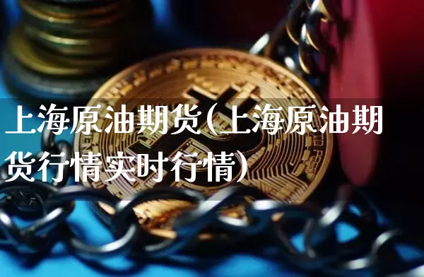 上海原油期货(上海原油期货行情实时行情)_https://www.erdeww.com_期货_第1张