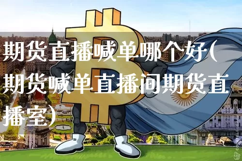 期货直播喊单哪个好(期货喊单直播间期货直播室)_https://www.erdeww.com_期货走势_第1张