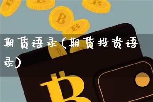 期货语录(期货投资语录)_https://www.erdeww.com_期货知识_第1张
